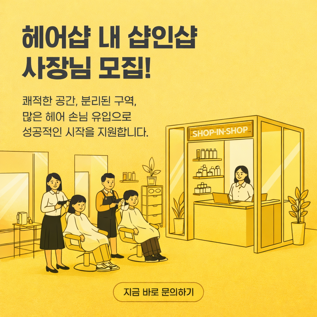 샵인샵 사장님 모집